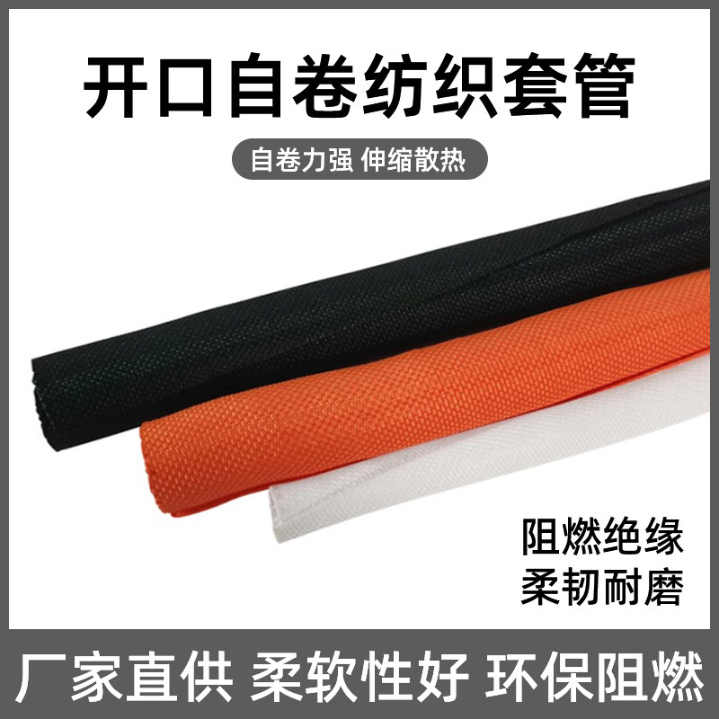 开口自卷式纺织套管阻燃汽车编线耐磨尼龙橙色电线保护套编织网管