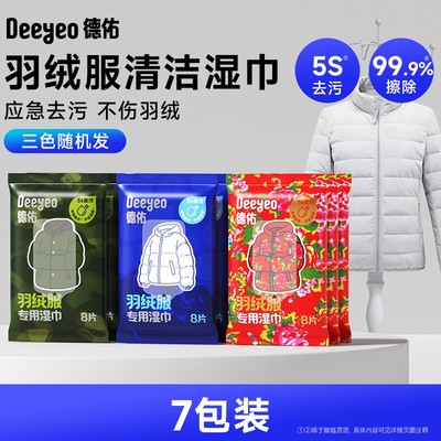 德佑羽绒服清洁湿巾应急去污免洗