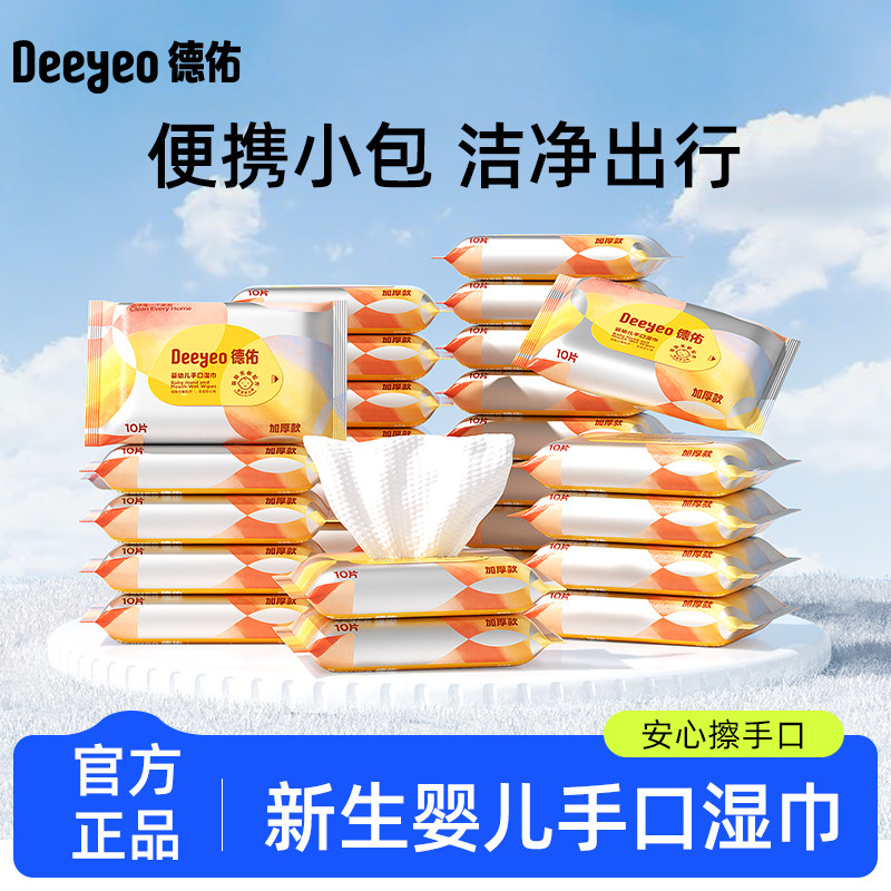 德佑便携湿巾纸新生婴儿手口湿纸巾便携小包随身装加厚专用湿纸巾,婴童用品,普通婴童湿巾,淘宝优惠券,粉丝福利购,淘宝优惠卷