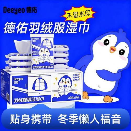 德佑羽绒服清洁湿巾便携旅行装