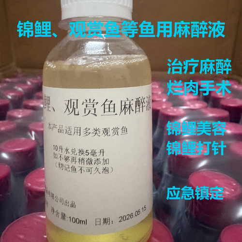 锦鲤麻醉正品液鱼用手术鲤用安定剂进口镇静安定叉打针渔夫宝