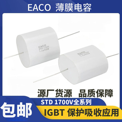 EACO无感吸收电容器STD1700V
