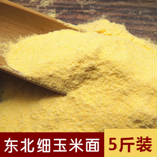 5斤装精选东北玉米粉玉米面窝窝头玉米面饼子 棒子面苞米面粉杂粮