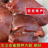 东北大鹅新鲜鹅肝黑龙江农家散养大鹅肝依安特产美食 包邮