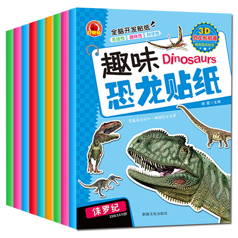 幼儿童恐龙贴纸书动脑贴贴画2-3-4-5-6岁宝宝益智力早教粘贴纸书