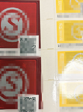 二维码红黄色不干胶标签AB标防伪防火消防门应急照明灯具标签