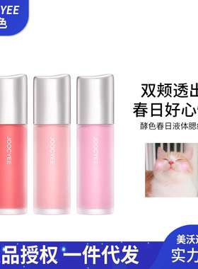 JOOCYEE/酵色春日蛋肌腮红液水光肌面提亮膨胀色腮红膏液体腮红淡