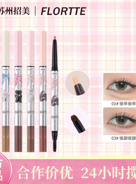 FLORTTE/花洛莉亚怦怦公主双头卧蚕高光提亮笔阴影修容精细眼线笔