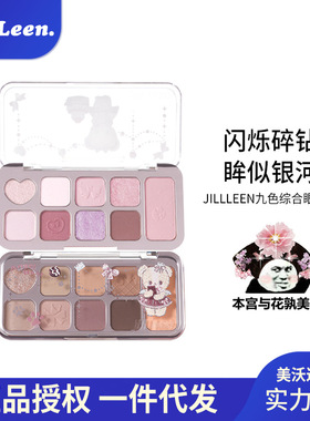 JILLLEEN小熊综合九色眼影百搭全能盘百搭闪光丝绒哑光珠光大地色