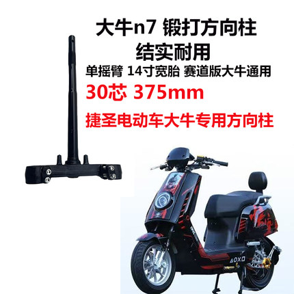 捷圣电动车锻打方向柱30芯前叉大牛N7赛道版12寸宽胎通用电摩配件