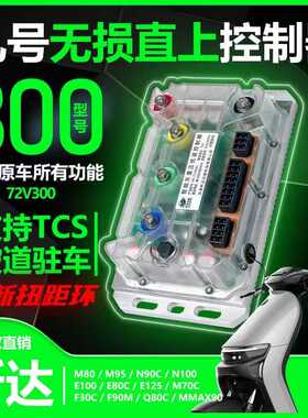 昕达72300九号直上控制器MNF系列电动车大功率智能控制器手机可调