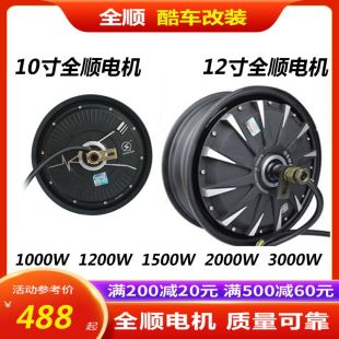 全顺电机10寸12寸1000w1200w1500w2000w3000省电60v 72v电摩改装