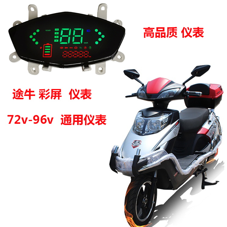 72v-96v锡特途牛彩屏仪表总成液晶仪表艾玛电动电瓶车液晶表通用