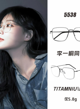 2025新款李一桐同款眼镜框女纯钛超轻镜架近视高智感配度数