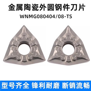 桃型金属陶瓷外圆钢件车刀片 WNMG080404 080408-TS代替东芝NS530