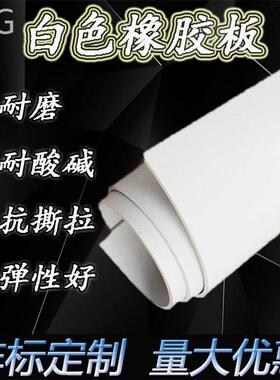 白色橡胶板耐橡酸碱弹性好  白色1氯丁橡胶板白 色胶垫