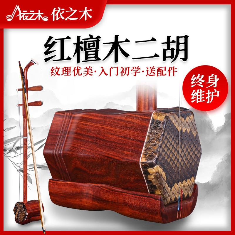 正品红檀木二胡琴学习演奏考级成人儿童红木二胡民族乐器