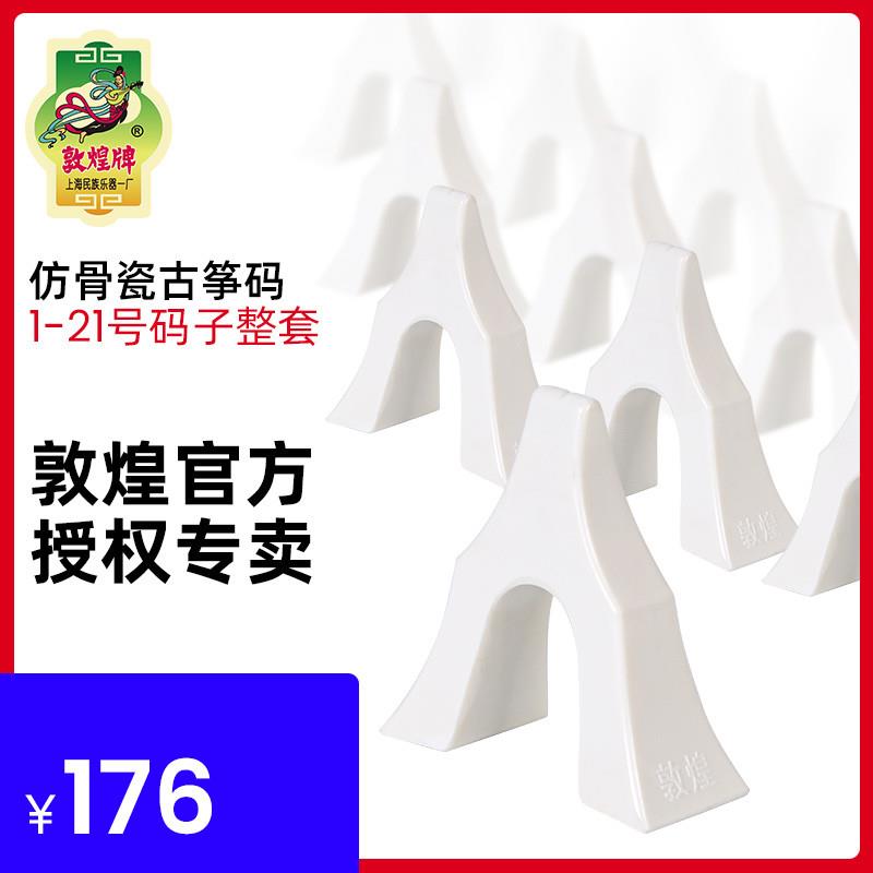 正品敦煌古筝仿骨瓷琴码子敦煌牌古筝白色1-21号整套琴码乐器配件