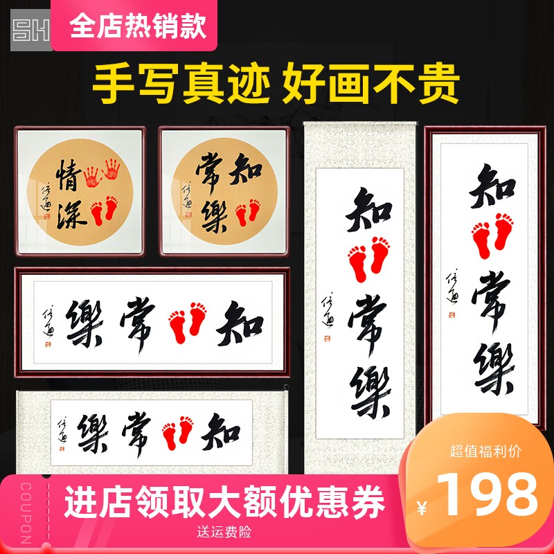 知足常乐手写书法字画宝宝周岁足印字画手足情深卷轴脚印手脚印画