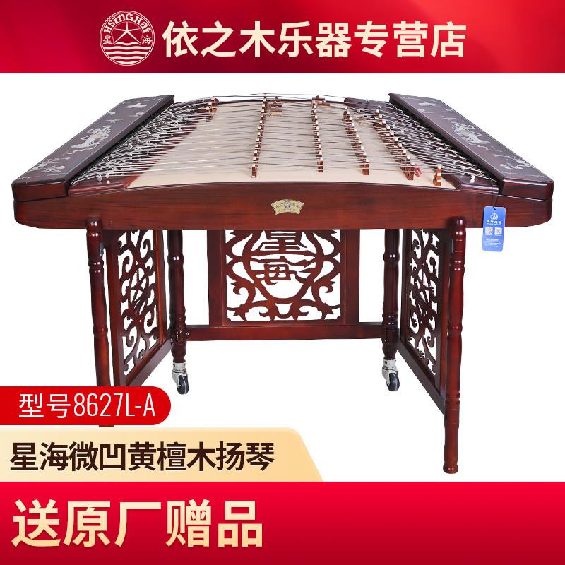 正品北京星海牌8627L-A扬琴微凹黄檀木贝雕老红木考级402洋琴乐器