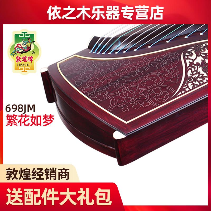 正品敦煌古筝698JM黄檀木凤枝吟月繁花如梦敦煌牌演奏教学古筝送