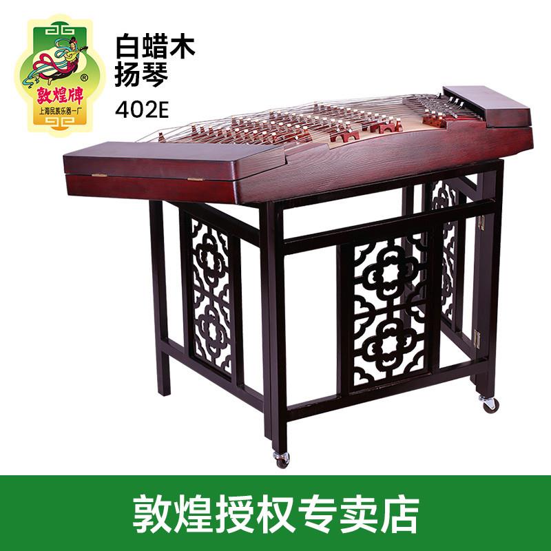 正品敦煌扬琴402E白蜡木素面四排码扬琴敦煌牌考级演奏洋琴杨琴民