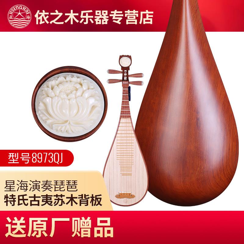 正品星海琵琶8973QJ特氏古夷苏木红木琵琶牡丹头考级演奏北京民族