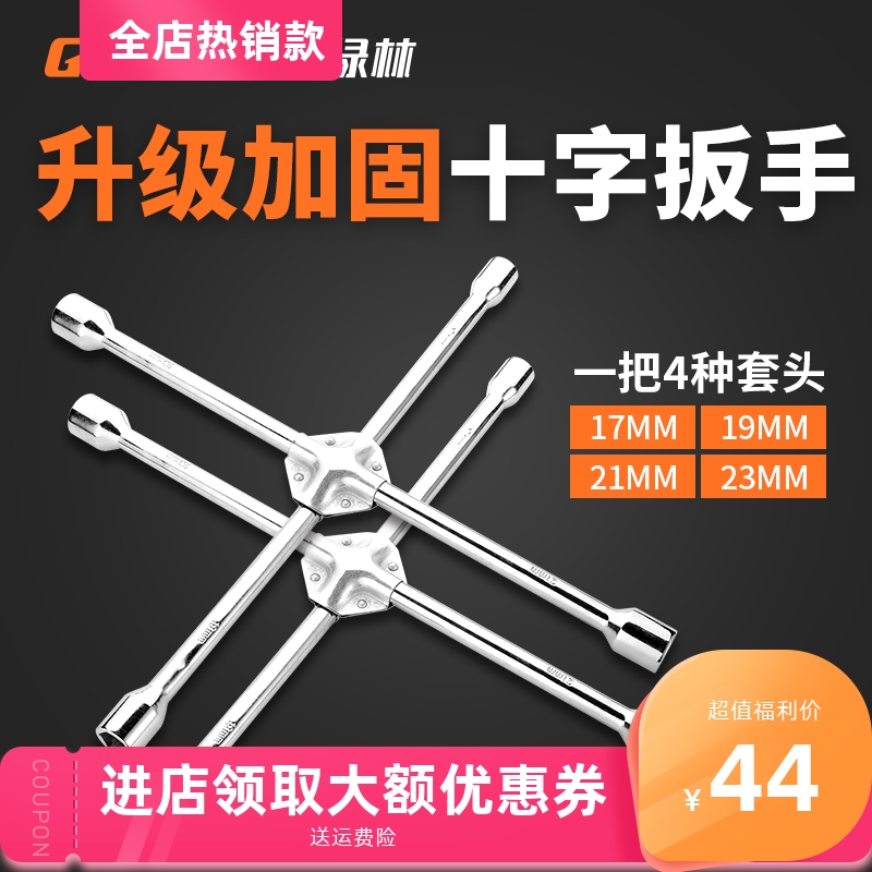 2023绿林十字扳手汽车换胎工具通用轮胎扳手加长套筒小轿车用工具