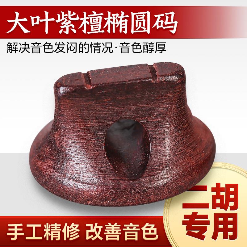 正品二胡码子大叶紫檀二胡琴码专业琴码紫檀木码增大音量红木椭圆