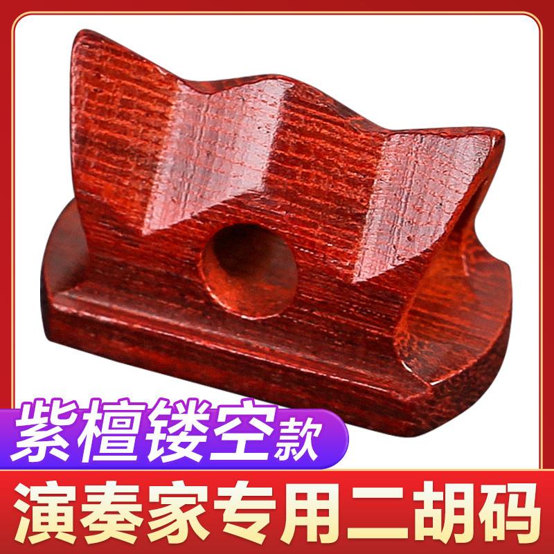 正品紫檀木镂空二胡码子琴码莲花型形专业二胡大音量实木马子乐器