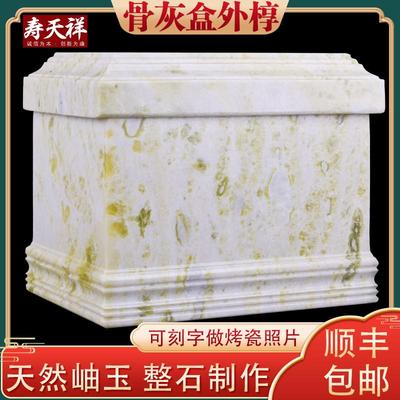 正品整石制作天然岫玉骨灰盒防潮盒保护罩素面汉白玉外罩棺椁外椁