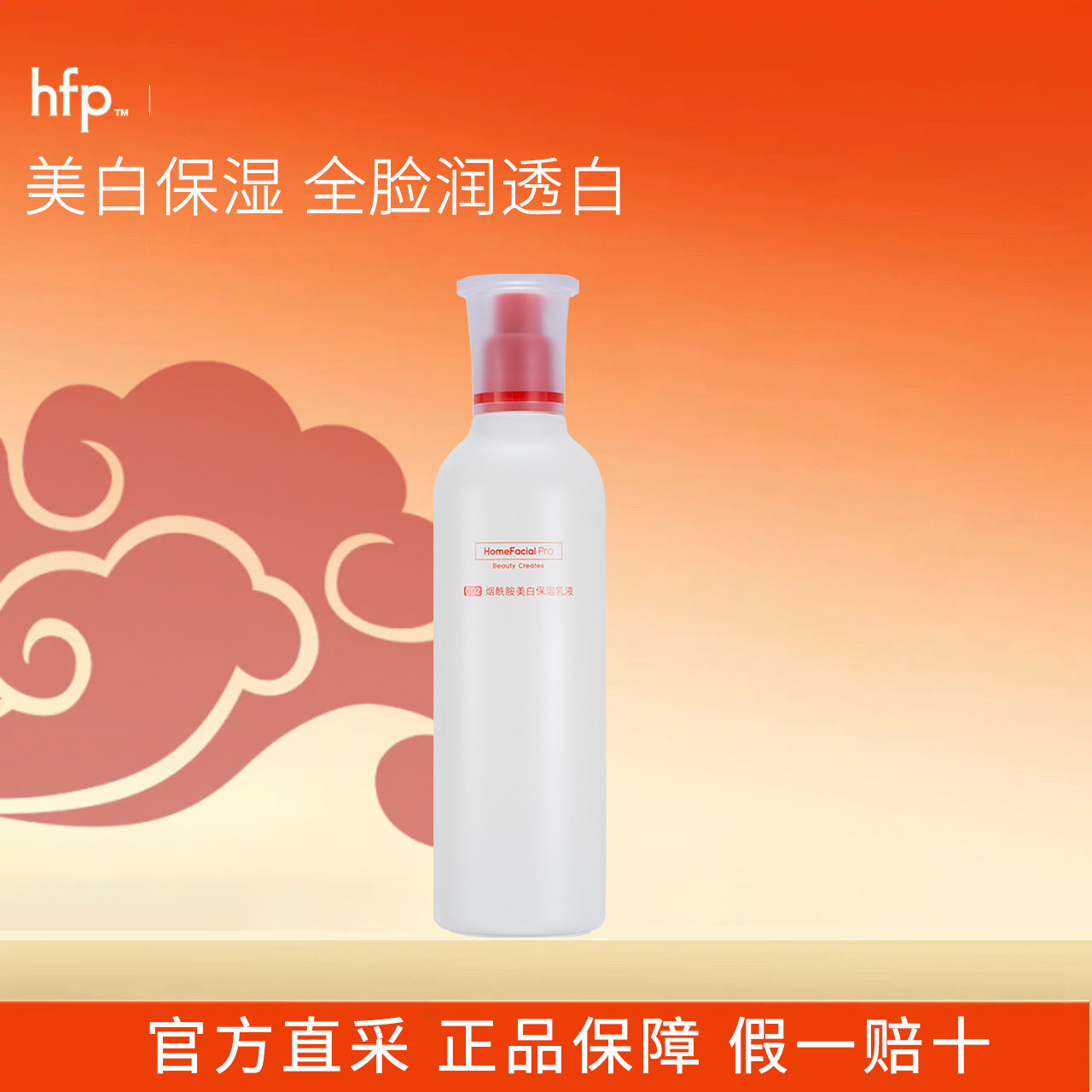hfp大白瓶美白保湿乳液图片