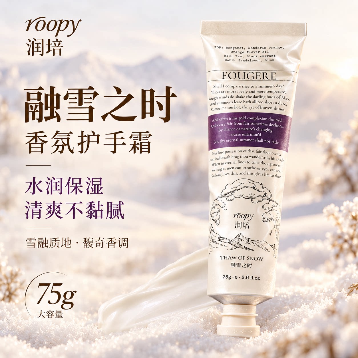 roopy润培护手霜融雪之时香氛滋润补水保湿秋冬不油腻持久留香75g