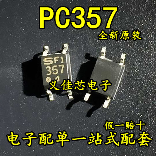 PC357 全新原装 PC357N贴片光电耦合隔离器SOP-4 PC357A/B/C/D档
