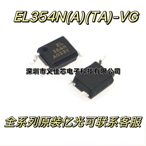 全新原装 EL354N(A)(TA)-VG EL354N EL357N 贴片光电耦合器SOP-4