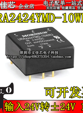 URA2424YMD-10WR3 输入24V转±24V电流±208mA功率10W DC电源模块