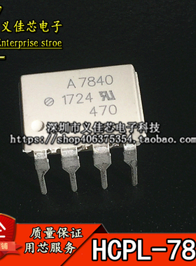 HCPL-7840-000E A7840 仅售全新进口原装 插件光耦DIP8 热卖芯片
