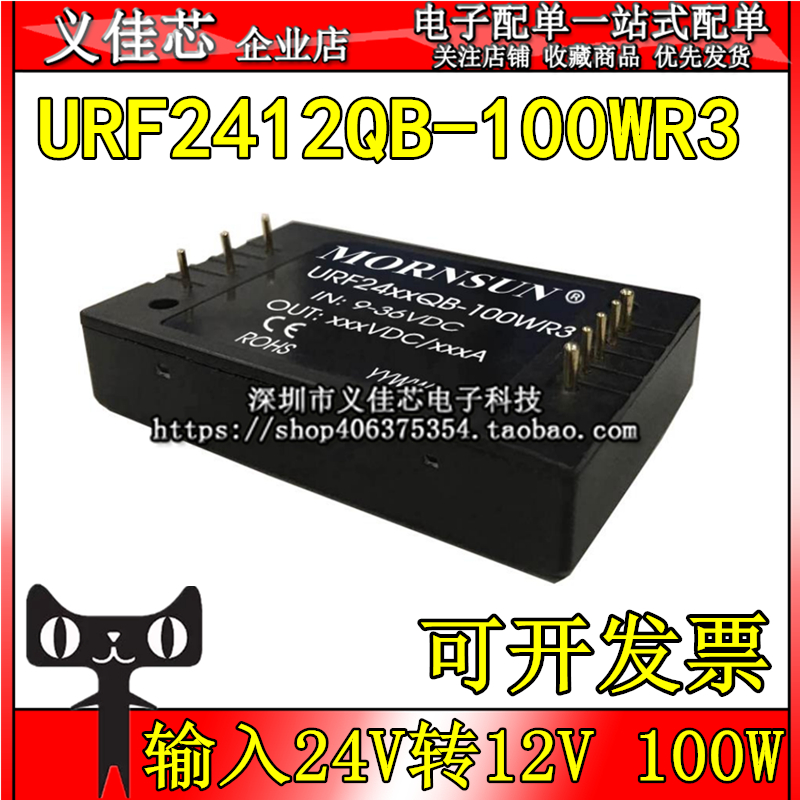 URF2412QB-100WR3 输入24V转12V 100W 稳压 8.3A DC-DC电源模块