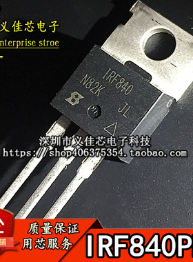 IRF840NPBF N沟道场效应管 IRF840 三极管 TO-220 热卖 8A 500V