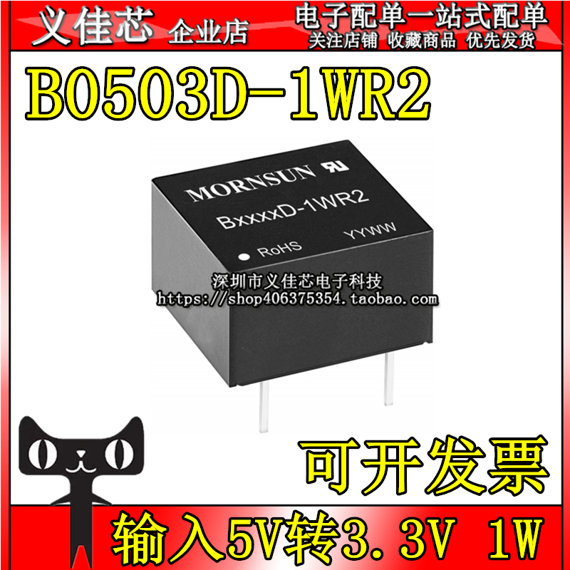 B0503D-1WR2 输入5V转3.3V DC-DC电源模块 隔离非稳压303mA功率1W