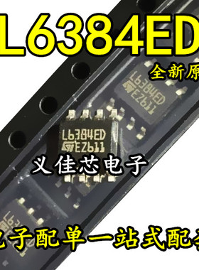 原装 L6384ED L6384 SOP-8 液晶电源高压半桥驱动芯片