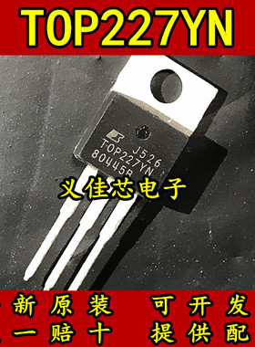 散新/全新原装 TOP227 TOP227YN 直插TO220 电源管理芯片 可拍下