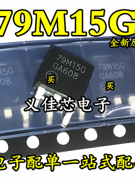 量大可议价 全新进口MC79M15CDTRKG 79M15G SOT-252 线性稳压器