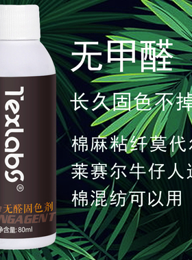 牛仔裤固色剂染色扎染掉色沾色固着锁色剂无甲醛卫衣外套固色液