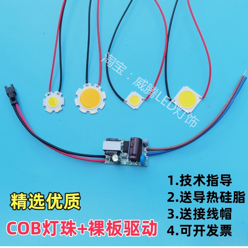 LEDcob带线灯珠+裸板驱动灯