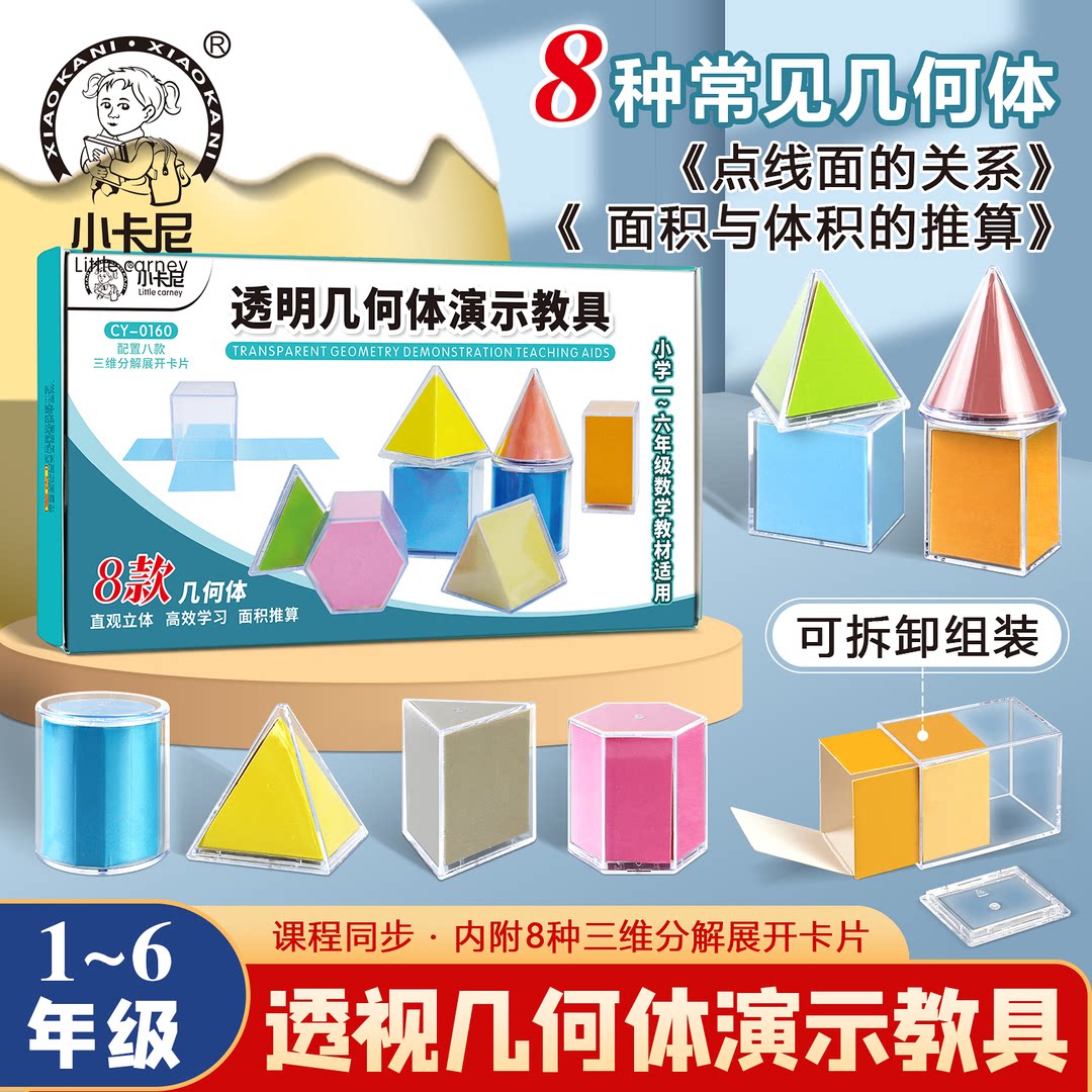 几何形体分解模型透明立体图形可展开图小学生数学表面积演示教具