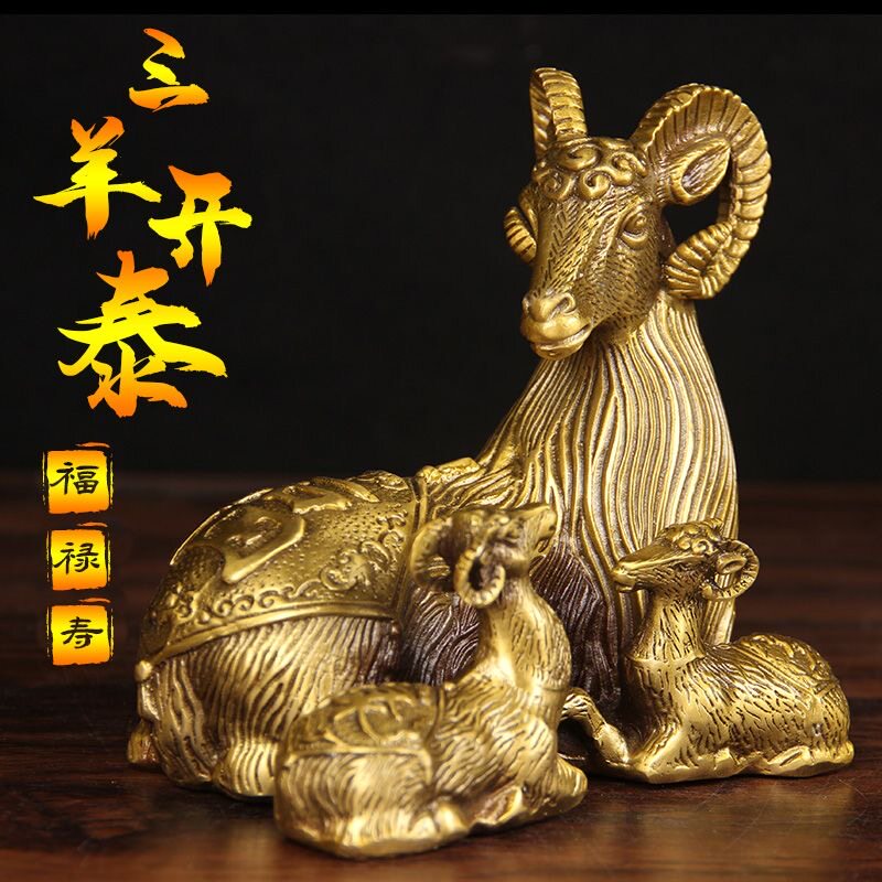 黄铜羊摆件生肖羊福禄寿三羊开泰装饰摆件