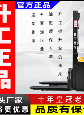 上海升工站驾式步行式全电动叉车堆高车装卸车液压充电升降堆垛机