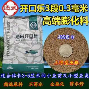 通威开口乐0.3毫米鱼苗饲料高蛋白小型颗粒上浮饲料幼鱼水花粉料