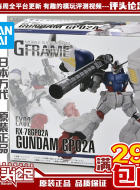 现货 万代 G-FRAME EX02 GP02A 高达试作2号机 酸浆果 盒蛋模型